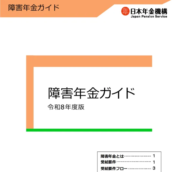 障害年金ガイド